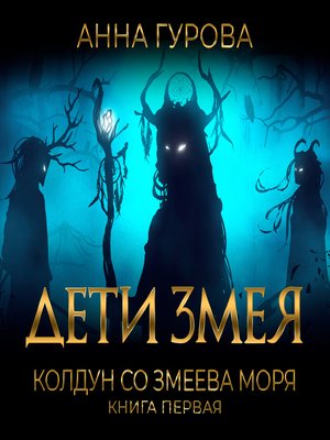 cover image of Колдун со Змеева моря